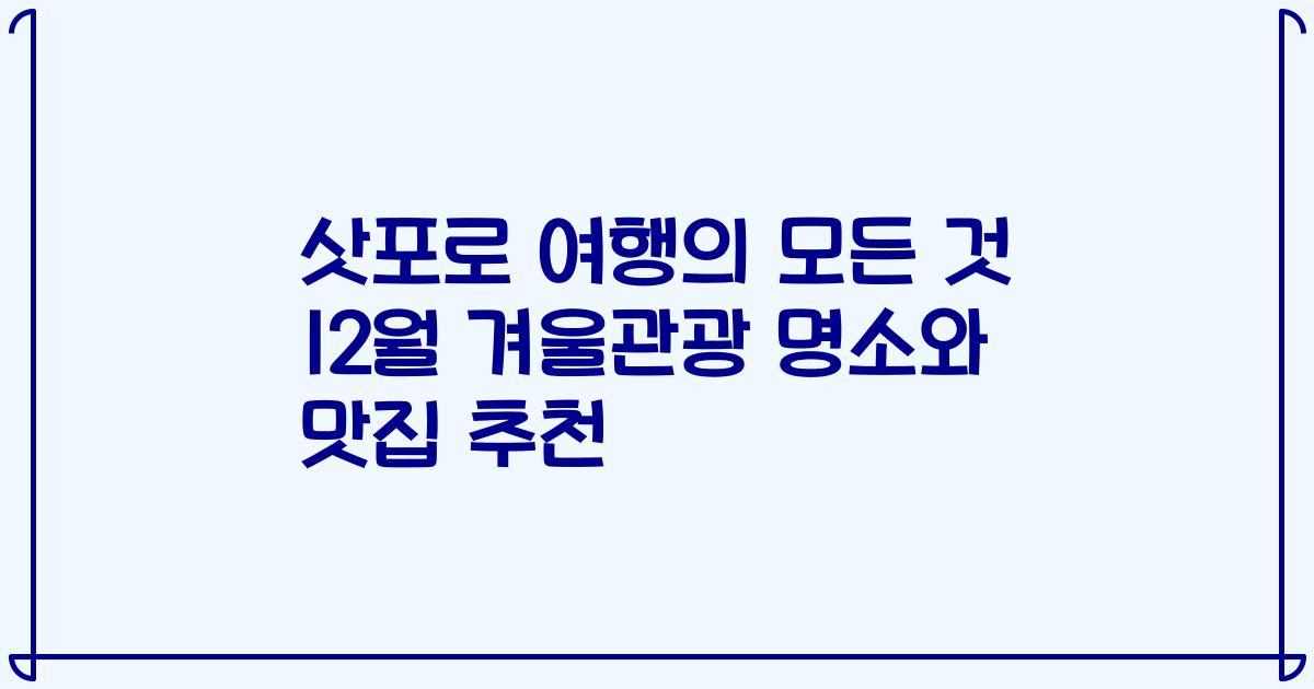 삿포로 여행의 모든 것 12월 겨울관광 명소와 맛집 추천