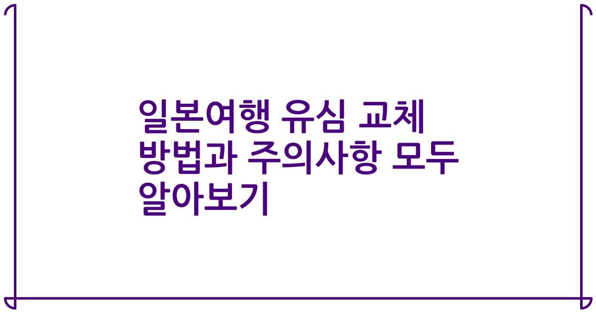 일본여행 유심 교체 방법과 주의사항 모두 알아보기