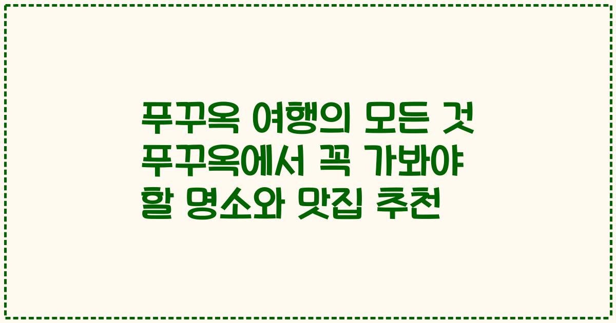 푸꾸옥 여행의 모든 것 푸꾸옥에서 꼭 가봐야 할 명소와 맛집 추천