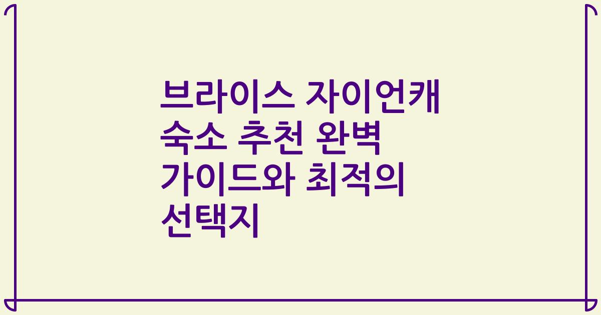브라이스 자이언캐 숙소 추천 완벽 가이드와 최적의 선택지