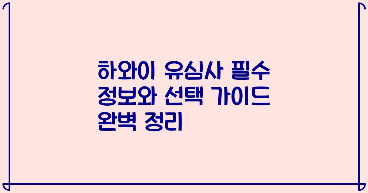하와이 유심사 필수 정보와 선택 가이드 완벽 정리