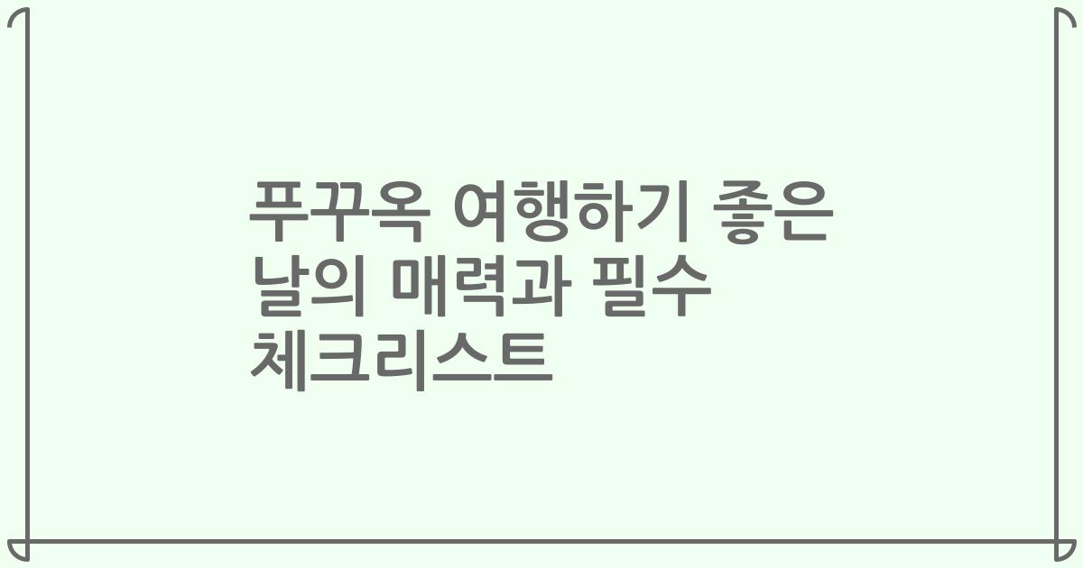 푸꾸옥 여행하기 좋은 날의 매력과 필수 체크리스트