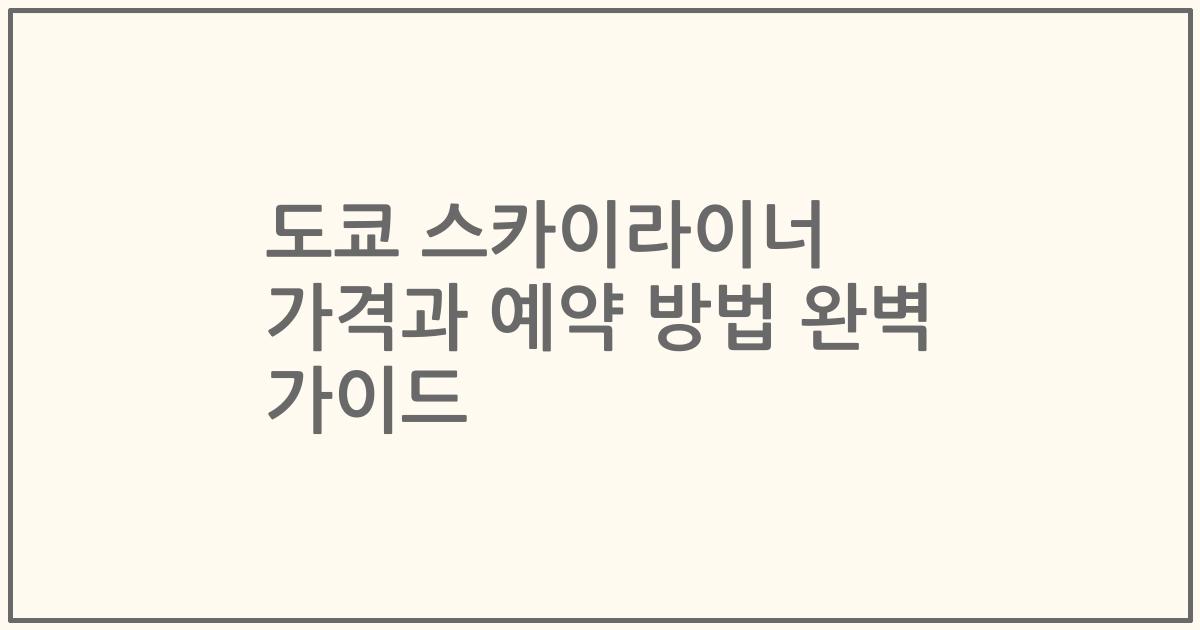도쿄 스카이라이너 가격과 예약 방법 완벽 가이드
