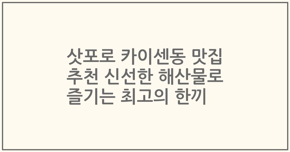 삿포로 카이센동 맛집 추천 신선한 해산물로 즐기는 최고의 한끼