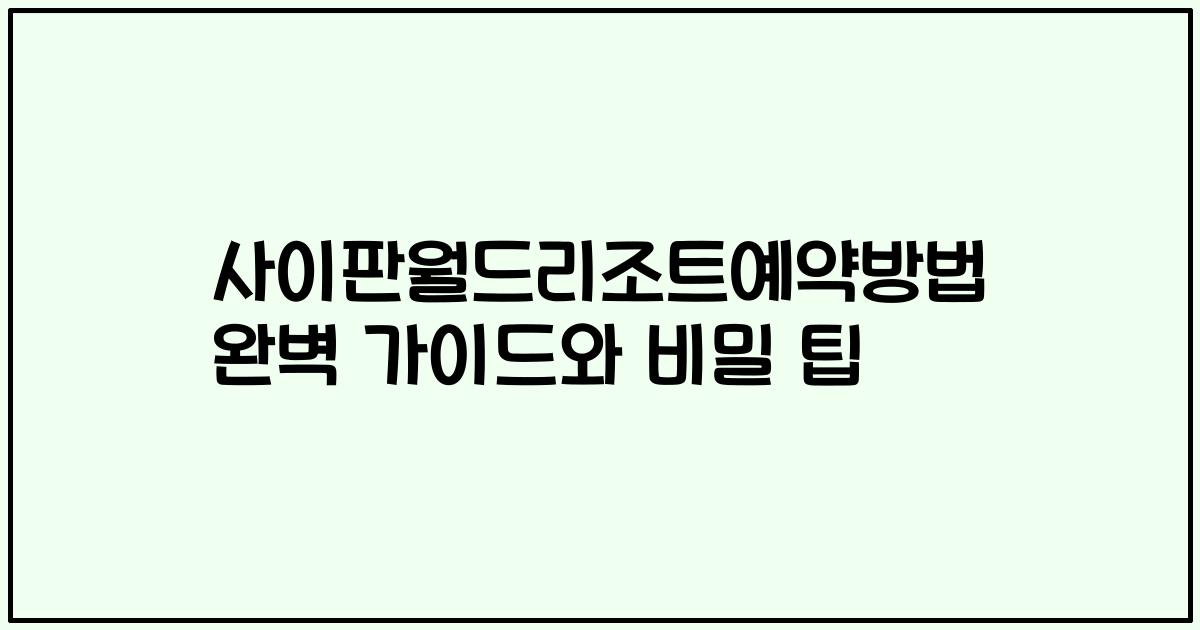 사이판월드리조트예약방법 완벽 가이드와 비밀 팁